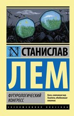 Лем Станислав. Футурологический конгресс. Эксклюзивная классика