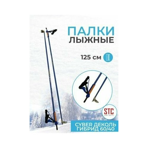 Лыжные палки STC Cyber Blue деколь гибрид 60/40 лыжные палки stc rs см 135