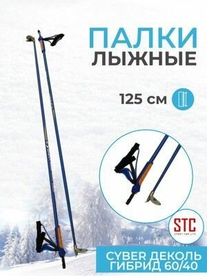Лыжные палки STC Cyber Blue деколь гибрид 60/40