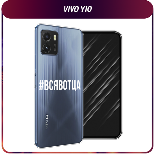 Силиконовый чехол на Vivo Y10 / Виво Y10 Всявотца, прозрачный силиконовый чехол на vivo y10 виво y10 котопад