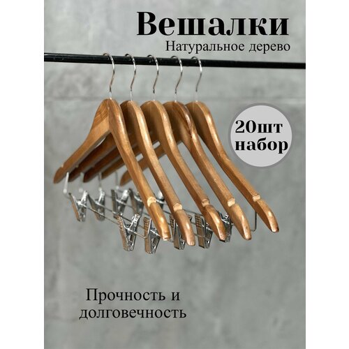 Вешалка плечики из натурального дерева 20шт набор 44,5см с зажимами для брюк