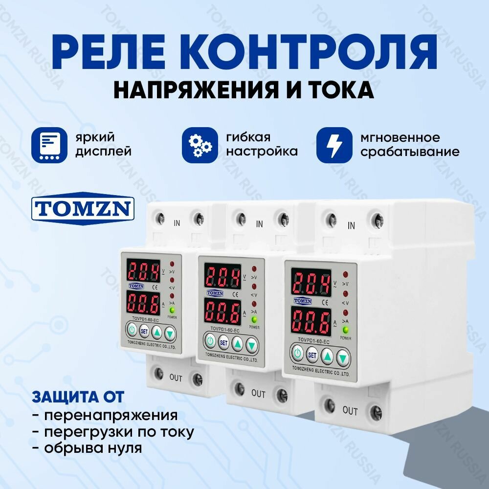 Реле контроля напряжения TOMZN TOVPD1-60-EC - 3 шт. / Реле с защитой от перегрузки по току и перенапряжения 40 А / Защитное устройство в DIN рейку