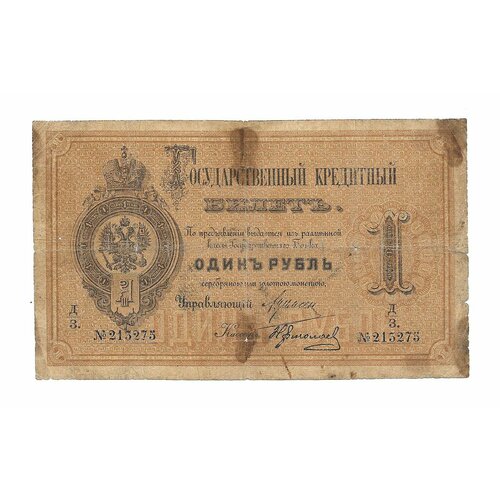 Банкнота 1 рубль 1884 Н. Ермолаев Государственный кредитный билет