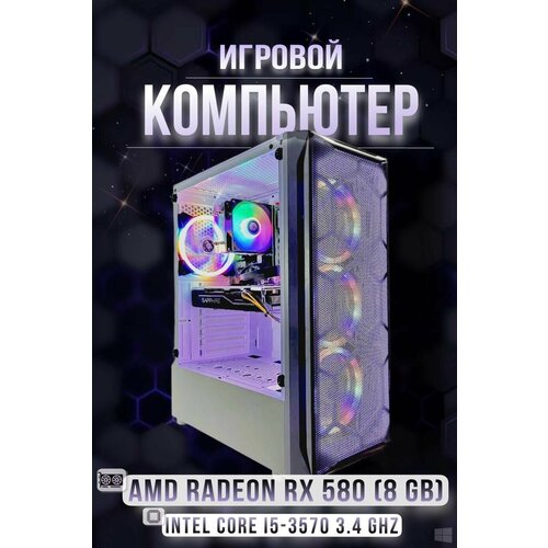 Игровой компьютер Intel Core i5-3570 (3.4 ГГц), RAM 16 ГБ, SSD 512 ГБ, AMD Radeon RX 580 (8 Гб), Windows 10 Pro), Белый