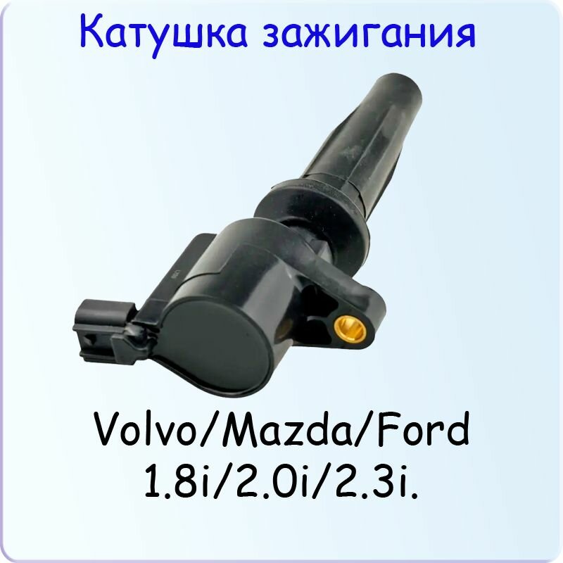 Катушка зажигания для автомобилей Ford/Mazda/Volvo 1.8i/2.0i/2.3i