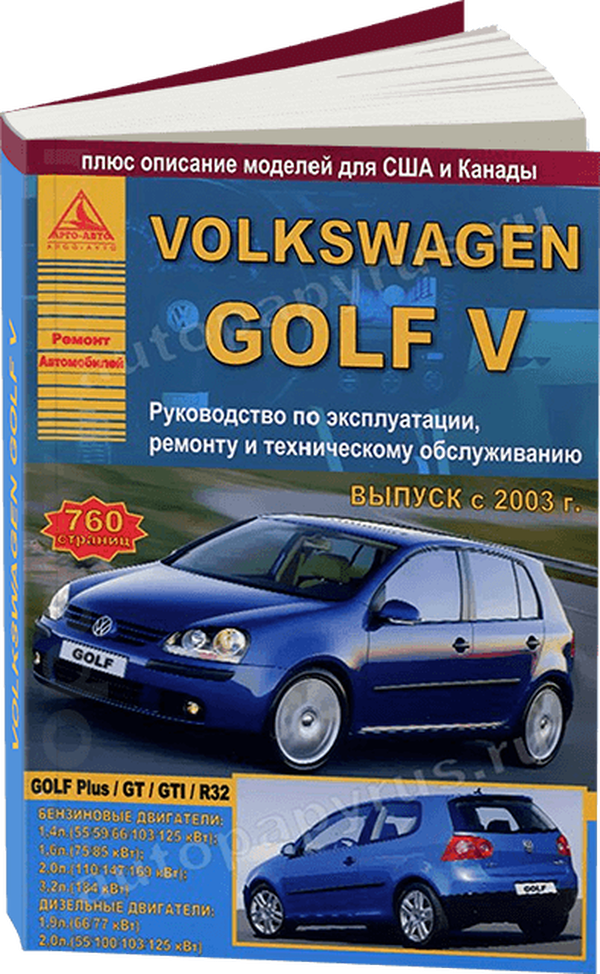 Автокнига: руководство / инструкция по ремонту и эксплуатации VOLKSWAGEN GOLF V (фольксваген гольф 5) бензин / дизель с 2003 года выпуска, 978-5-9545-0030-1, издательство Арго-Авто