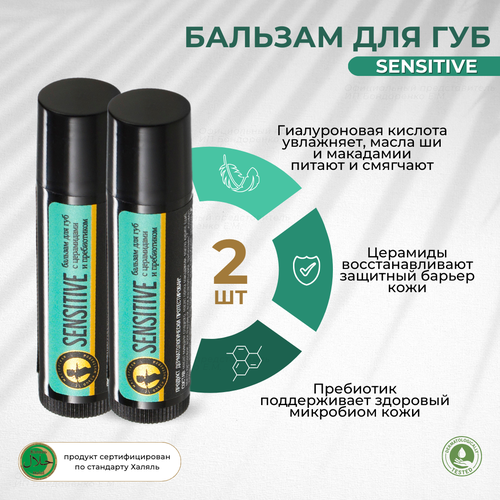 Sensitive бальзам для губ Мастерская Олеси Мустаевой с церамидами и пребиотиком 2шт по 5гр