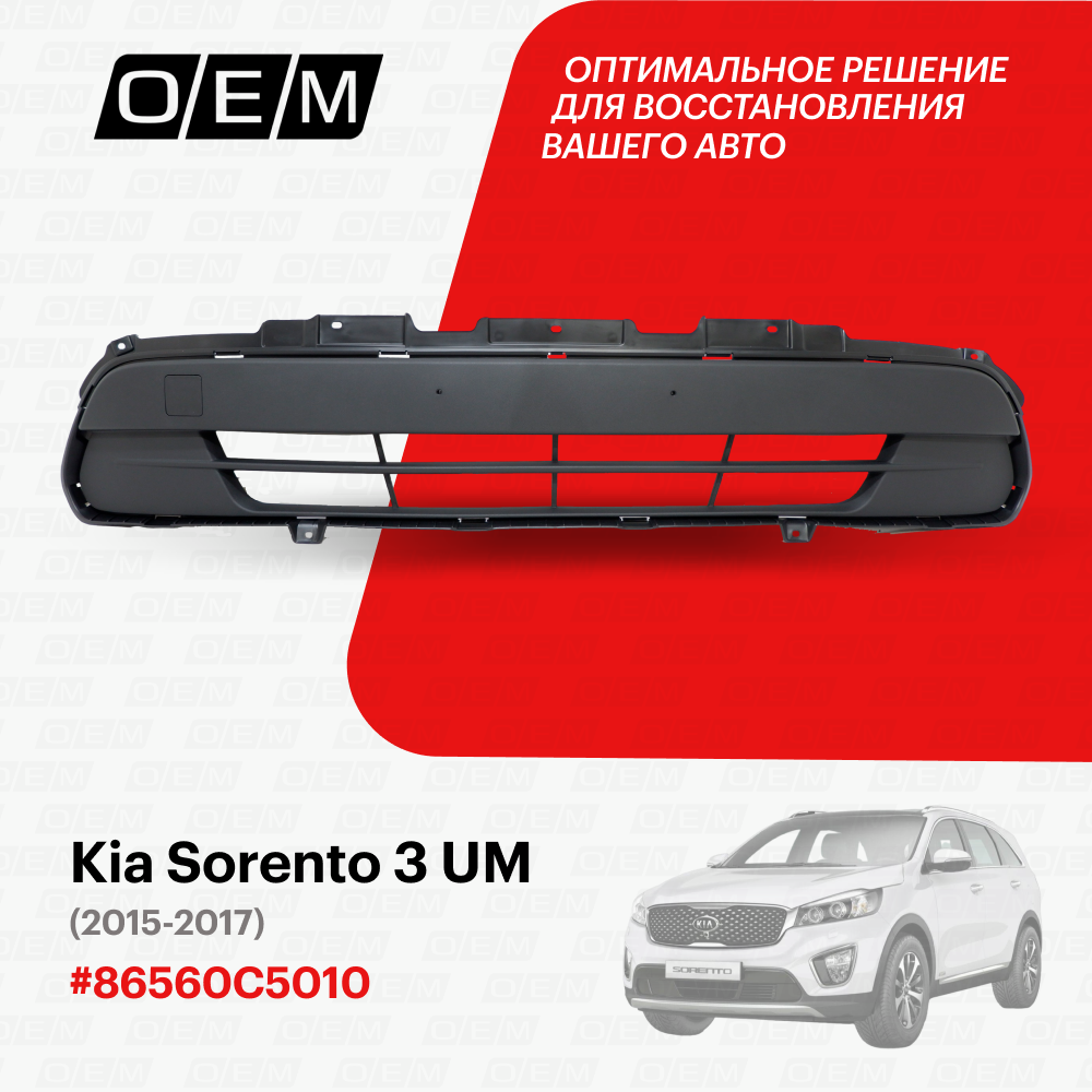 Решетка в бампер передний нижняя Kia Sorento 3 UM 2015-2017 86560C5010
