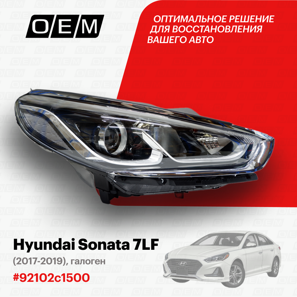 Фара правая Hyundai Sonata 7 LF 2017-2019 92102c1500