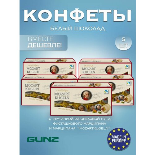 Конфеты шоколадные с начинкой Mozartkugeln , 5 по 200 г