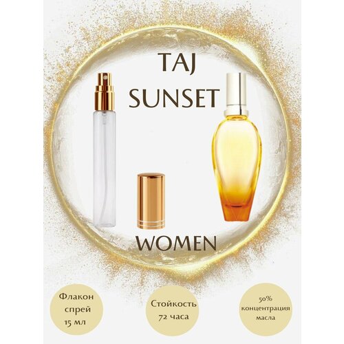 Масляные духи TAJ SUNSET масло спрей 15 мл женские масляные духи taj sunset масло спрей 15 мл женские