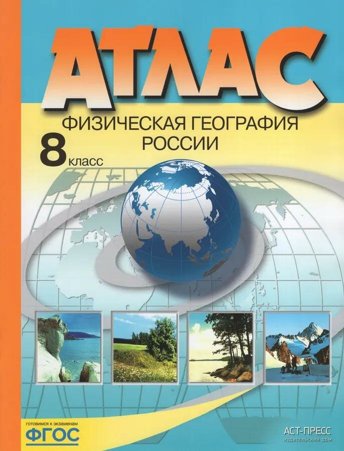 Атлас АСТ-Пресс Физическая география России. 8 класс. ФГОС. 2020 год, Э. М. Раковская