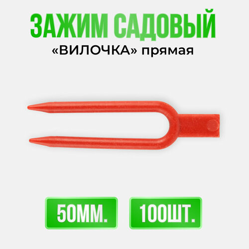 Набор зажимов для растений Вилочка 50мм, прямые, красные - 100 штук, Зажим-вилочка Прямая красная для укоренения растений, Держатель садовый 100 искусственные зажимы для поддержки растений зажимы для сада зажимы для цветов орхидеи стержня для поддержки лозы