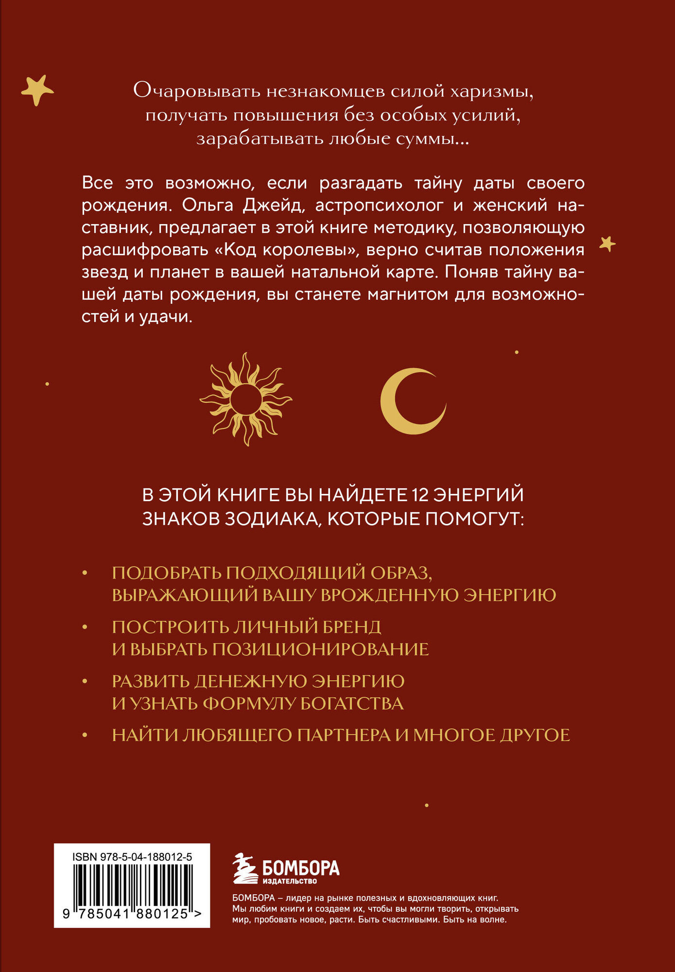 Код королевы. Раскройте свою уникальность по дате рождения - фото №2