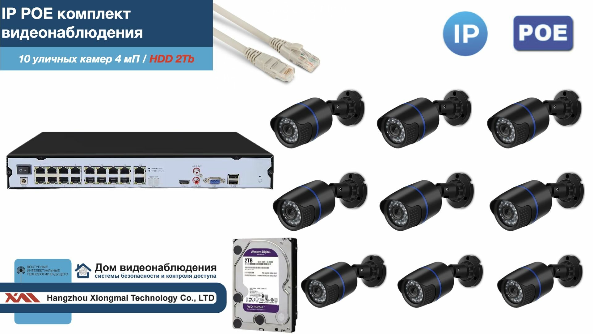 Полный IP POE комплект видеонаблюдения на 10 камер (KIT10IPPOE100B4MP-2-HDD2Tb)