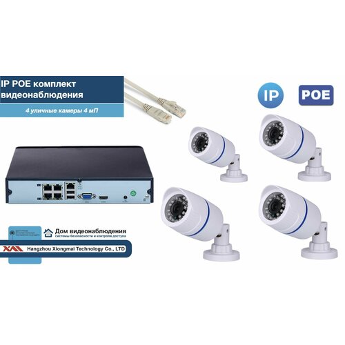 Полный IP POE комплект видеонаблюдения на 4 камеры (KIT4IPPOE100W4MP-2)