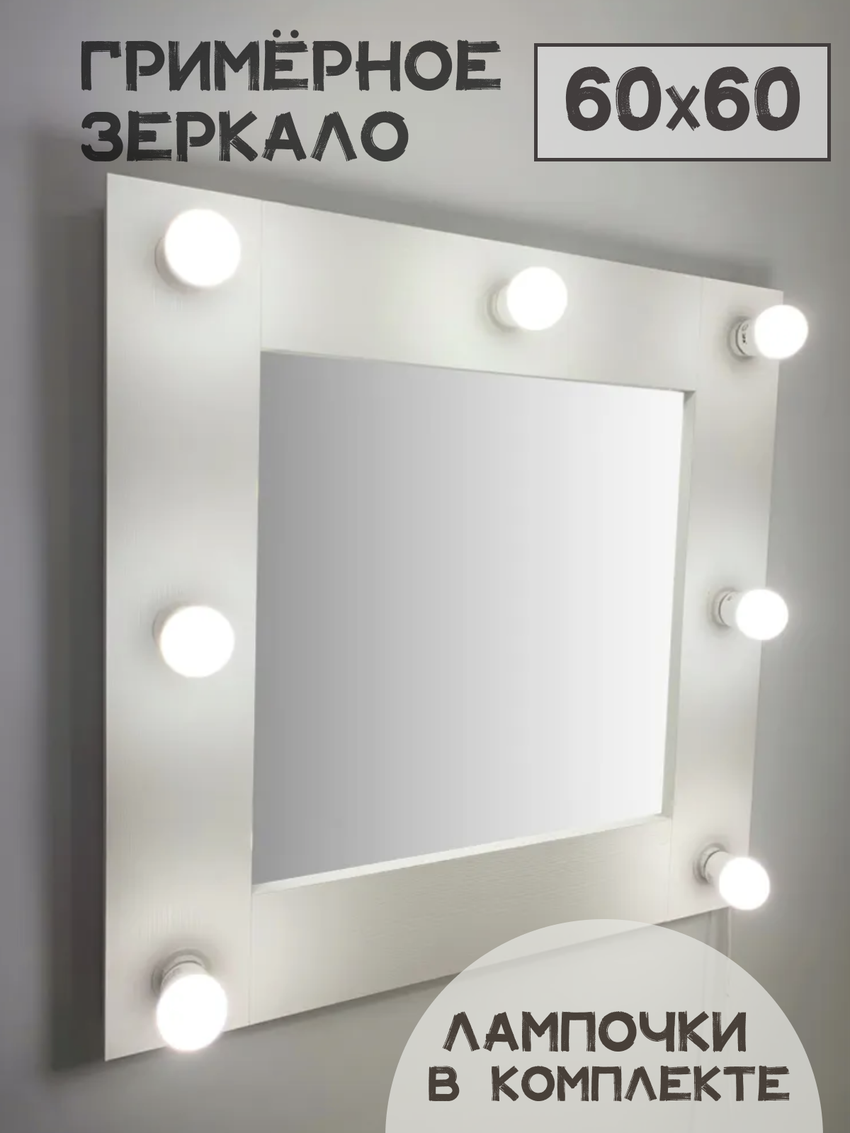 Гримерное зеркало BeautyUp 60/60 с комплектом лампочек цвет "Белый"