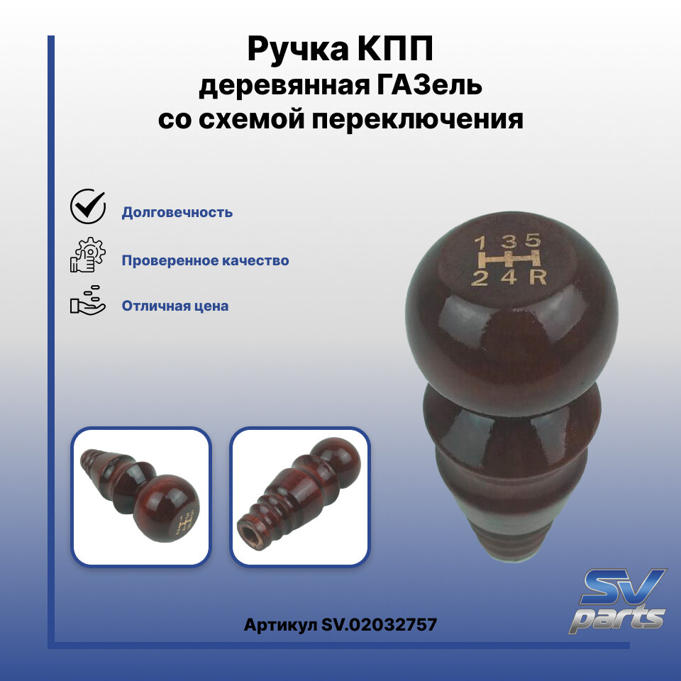 Ручка КПП для ГАЗели с изображением схемы переключения