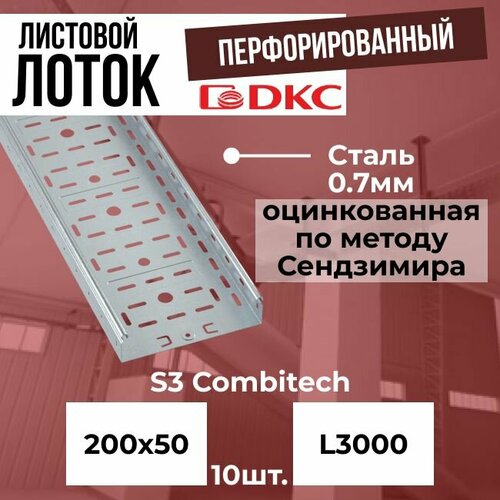 Лоток листовой перфорированный оцинкованный 200х50 L3000 сталь 0.7мм DKC S3 Combitech - 10шт.