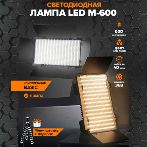 Видеосвет для фото и видео Basic LED M-600 светодиодов / Свет для съемки видеосвет софтбокс видео панель