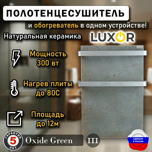 Полотенцесушитель керамический Luxor Mini Дуги Алюминий цвет Oxide Green 20390₽