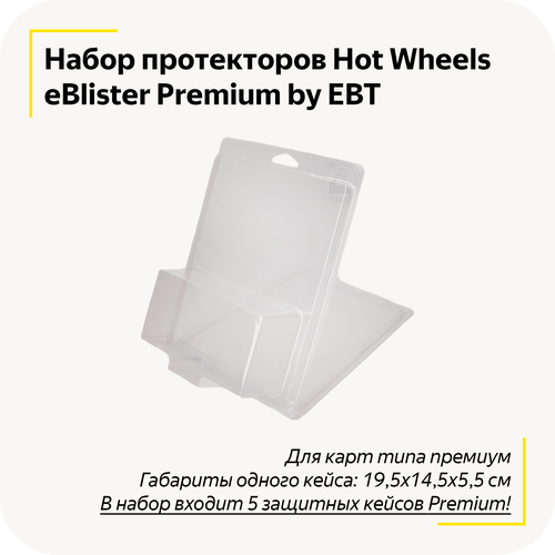 Защитные кейсы eBlister Premium by EBT для Hot Wheels / Комплект из 5 штук / Для карт типа премиум / Протектор 19,5х14,5х5,5 см