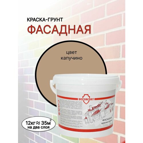 Краска-Грунт Фасадная DECORCOAT/ капучино/ 12кг