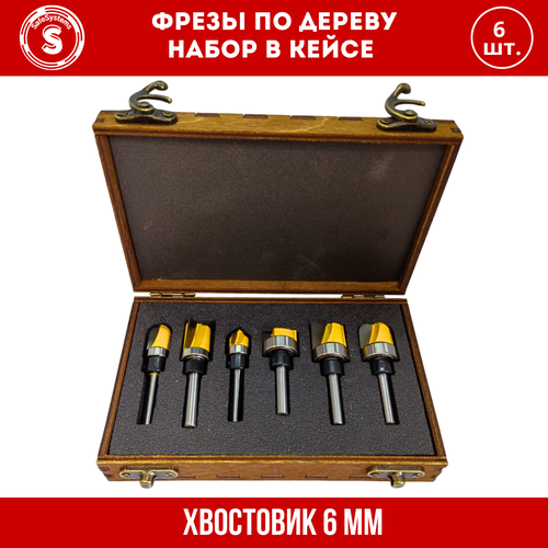Набор фрез по дереву , хвостовик 6 мм