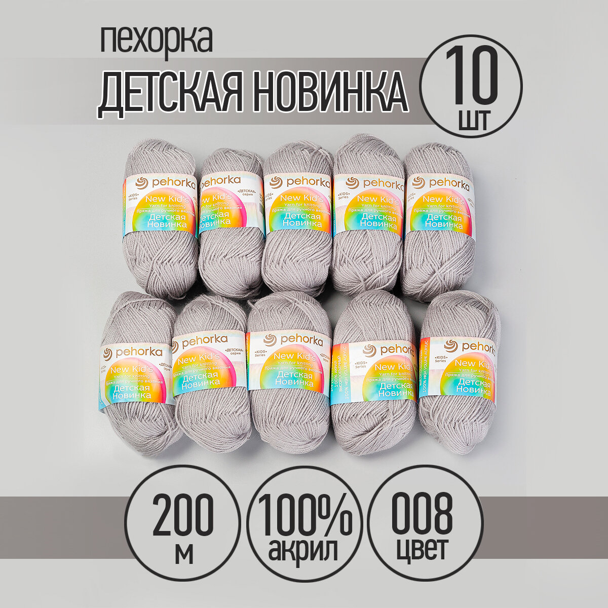 Пряжа для вязания ПЕХ Детская Новинка (100% акрил) 10х50г/200м цв.008 св. серый