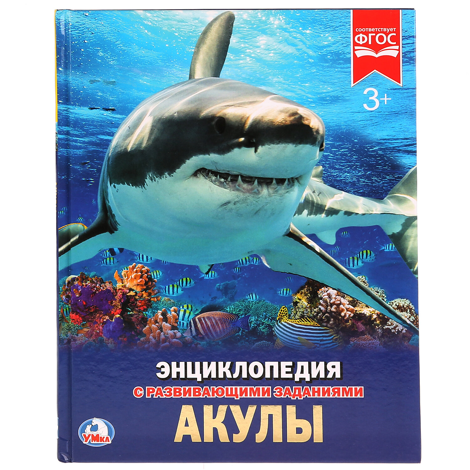 "Умка". Акулы (энциклопедия А4). Твердый переплет. Бумага мелованная 130Г. 197Х255 ММ