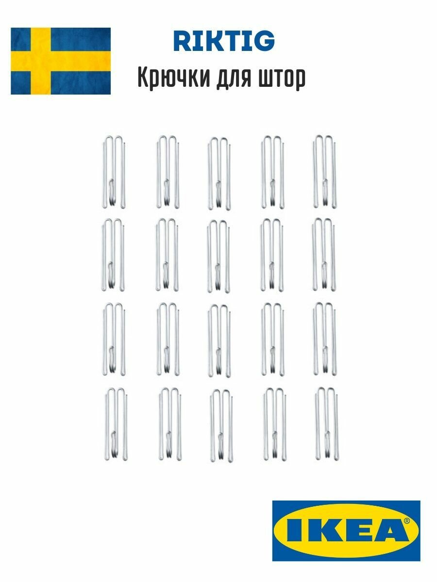 Крючки для штор риктиг Riktig Ikea