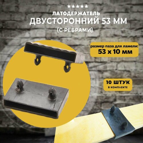 Латодержатель двусторонний 53 мм с ребрами, 10 шт черный