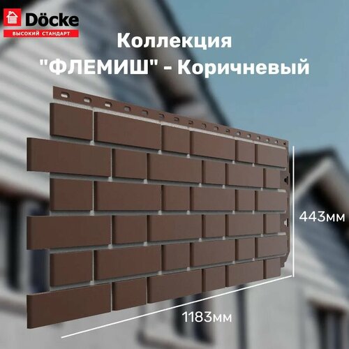 Панель фасадная флемиш Коричневый (1095*420 мм) Docke STANDART - (1 уп/10шт)