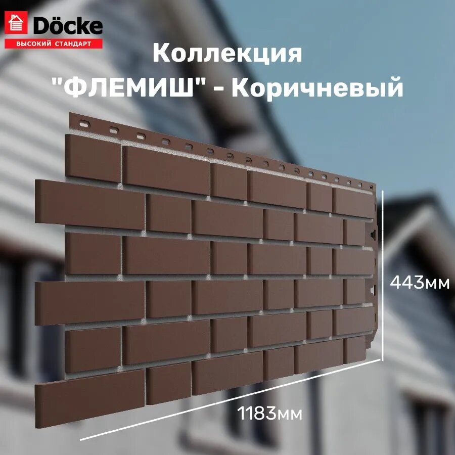 Панель фасадная флемиш Коричневый (1095*420 мм) Docke STANDART - (1 уп/10шт)