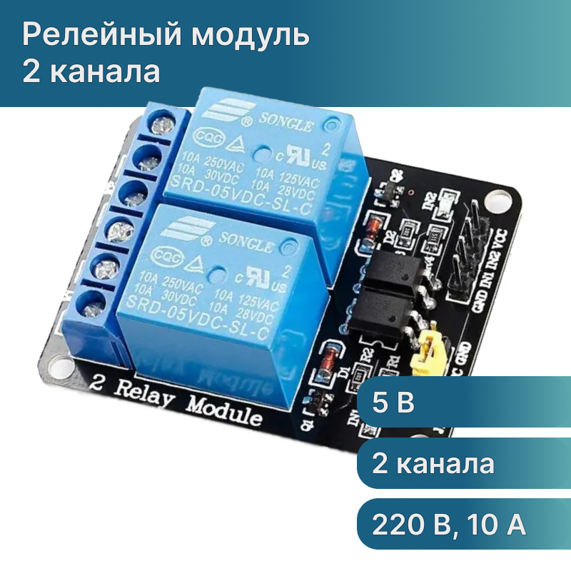 Релейный модуль 2 канала с оптической развязкой 220В 10А, реле для Arduino