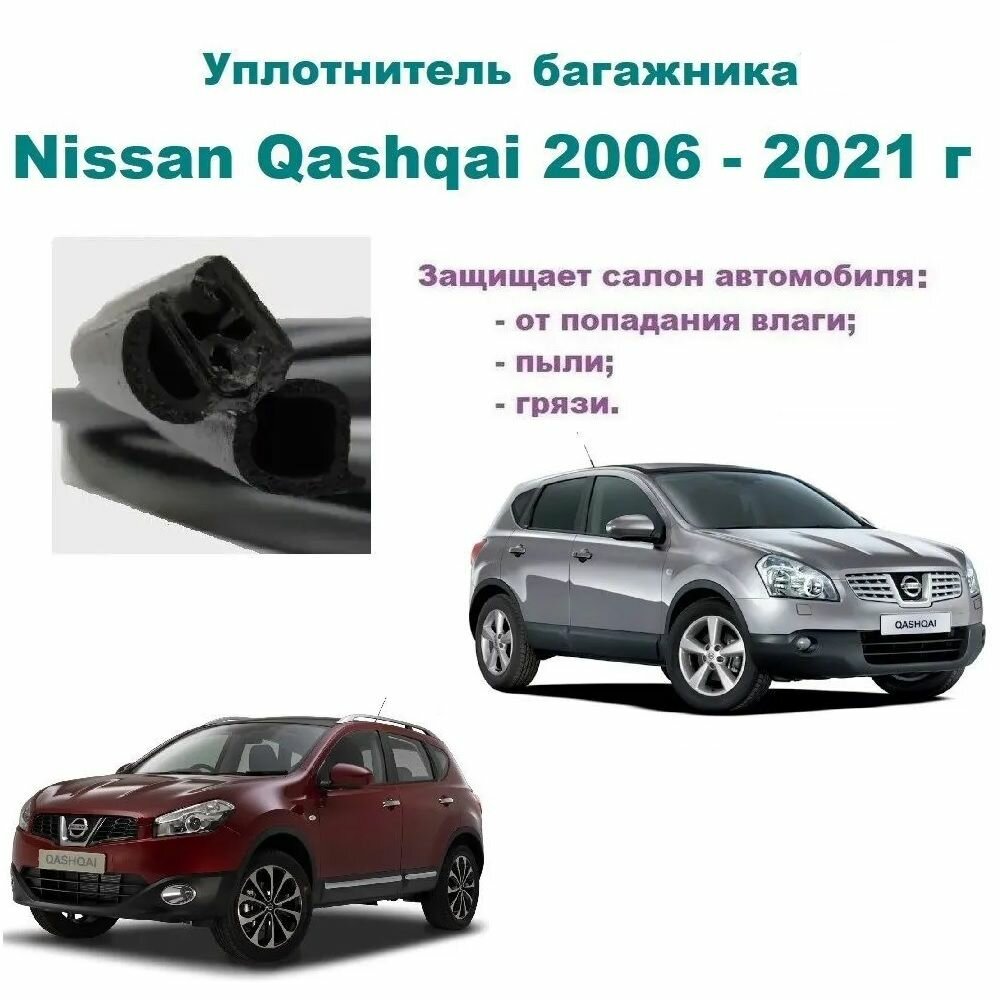 Уплотнитель багажника Nissan Qashqai 2006-2021 г, Ниссан Кашкай