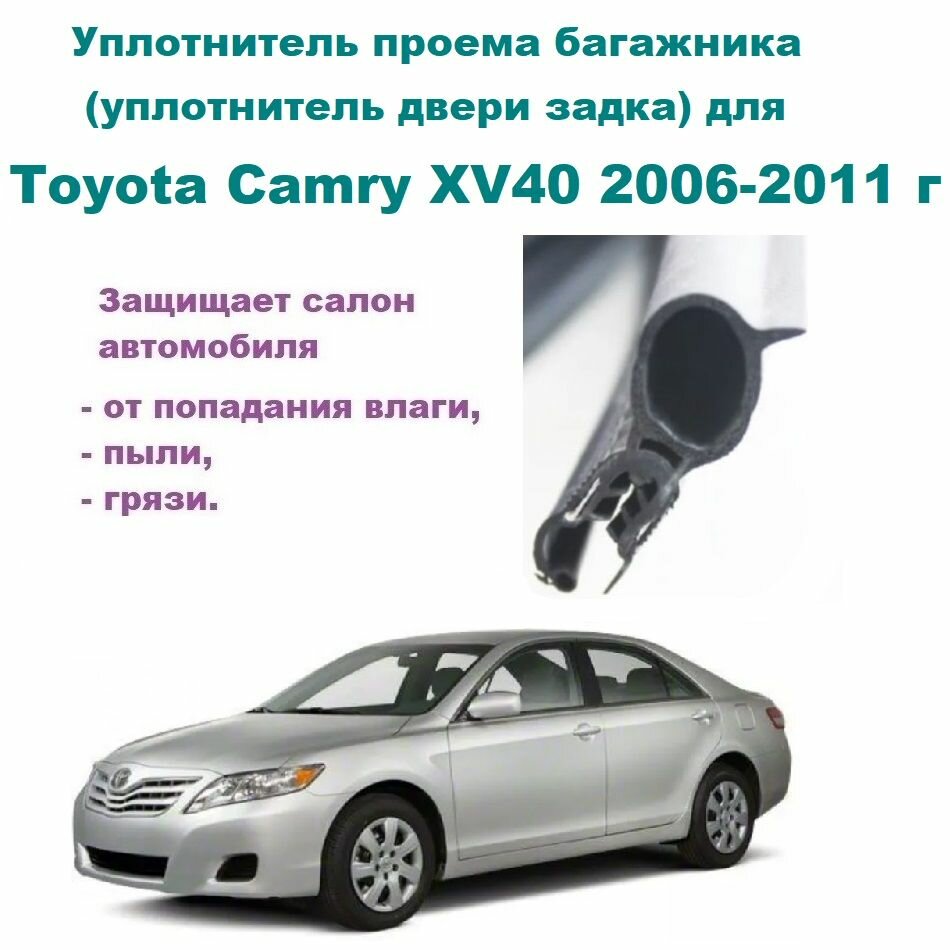 Уплотнитель багажника подходит для Toyota Camry XV40 2006-2011 г, Резинка багажника Тойота Камри
