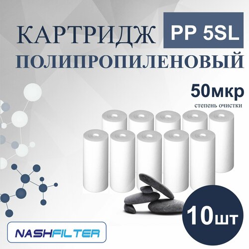 Картридж из вспененного полипропилена PP 5SL (10 штук) 50 mkm