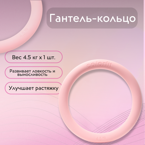 COLORFIT Фитнес-кольцо, гантеля 4.5 кг, кольцо для йоги 2 шт кольцо для йоги йоги круг для йоги волшебное кольцо кольцо для йоги эластичное кольцо фитнес кольцо йога вспомогательное кольцо дл