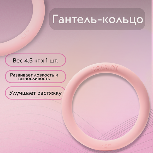 Изображение товара Фитнес-кольцо "Colorfit", гантеля, для силовых тренировок, нескользящее, розовое, 4,5 кг