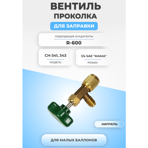 вентиль проколка ch 336 ch 336 Вентиль проколка для баллонов CH-341, 343 1/4