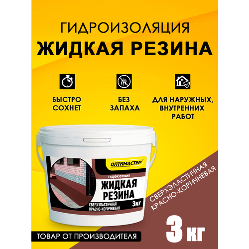 фото Гидроизоляция "жидкая резина" 3 кг, красно-коричневая, тм "оптимастер"