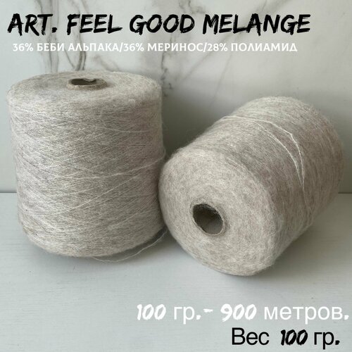 Итальянская бобинная пряжа для вязания art. FEEL GOOD MELANGE беби альпака, 100 грамм