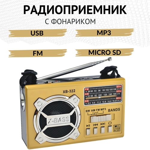 Ретро радио золотое от сети и батареек с MP3-плеером, USB-портом и фонариком золотистый