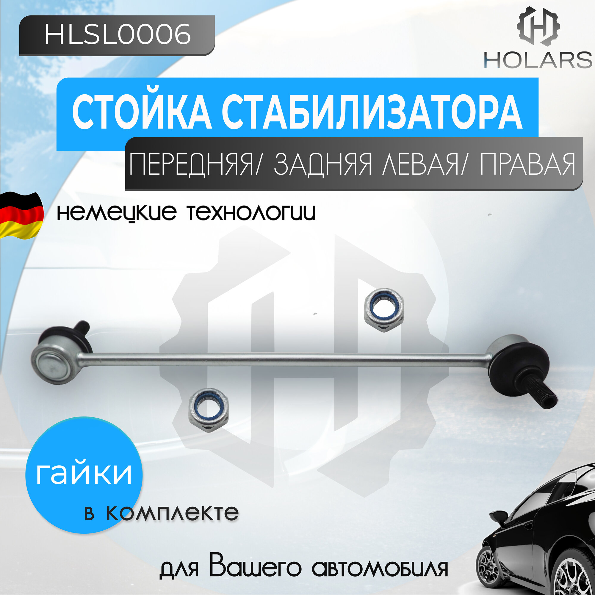 HLSL0006 Тяга стабилизатора передняя 8200814411 Renault Duster Kaptur Nissan Terrano