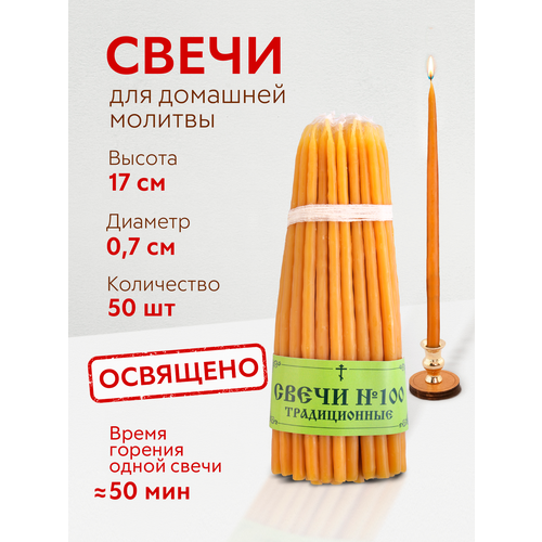 Свечи традиционные конусные 100 50 шт 456₽