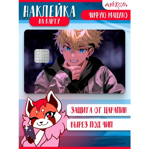 Наклейка на карту банковскую Токийские мстители Чифую Мацуно