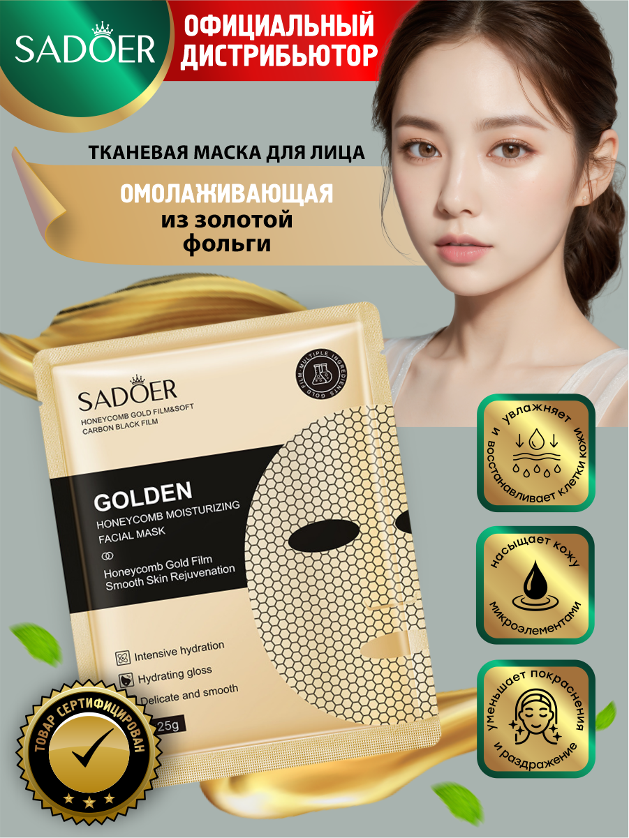 Омолаживающая маска для лица Sadoer из золотой фольги на тканевой основе