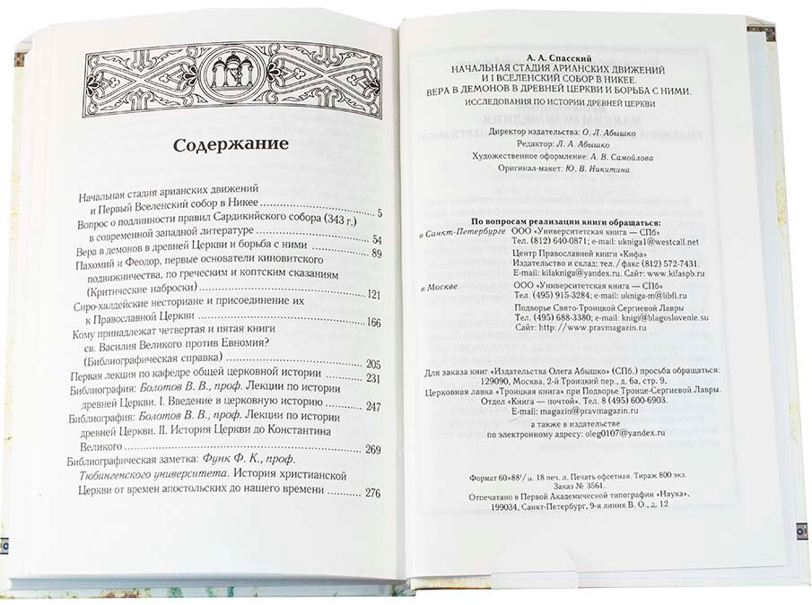 Начальная стадия арианских движений и Первый Вселенский собор в Никее - фото №10