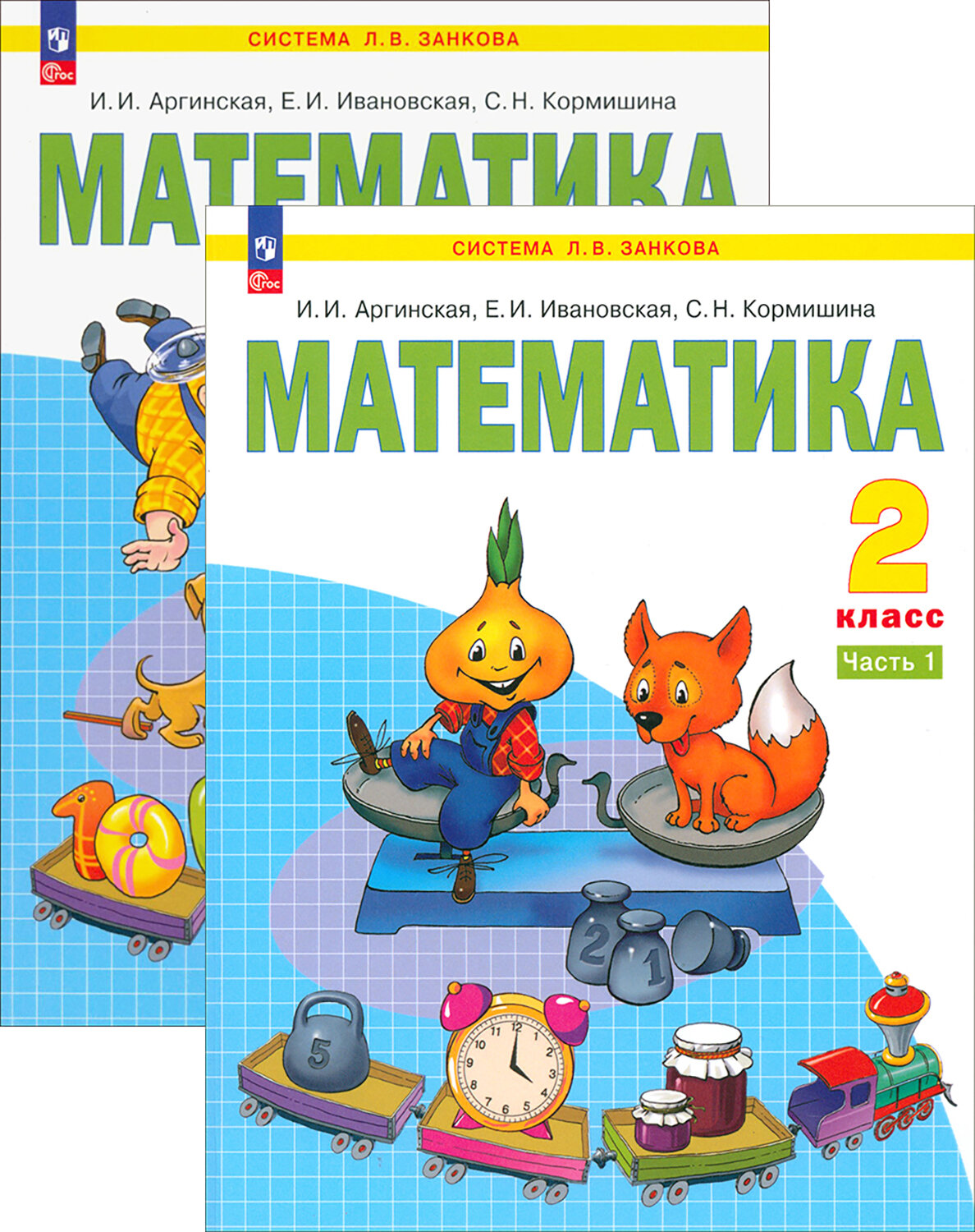 Математика. 2 класс. Учебное пособие. В 2-х частях. ФГОС